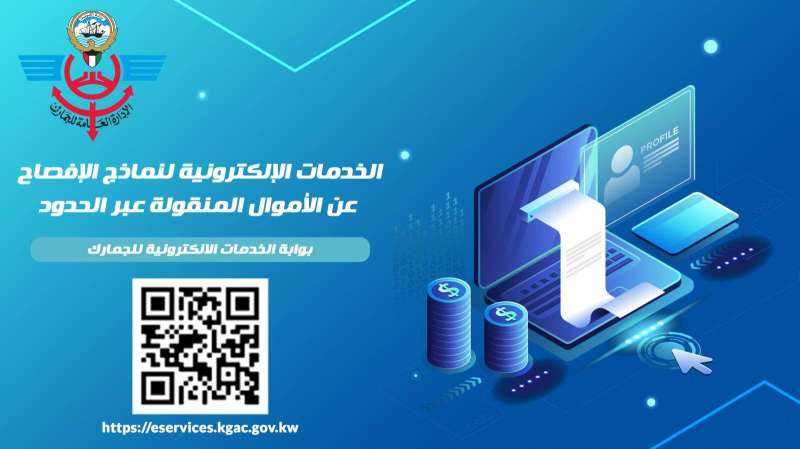 «الجمارك»: الإفصاح عن الأموال.. إلكترونياً  