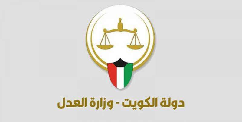 وزارة العدل