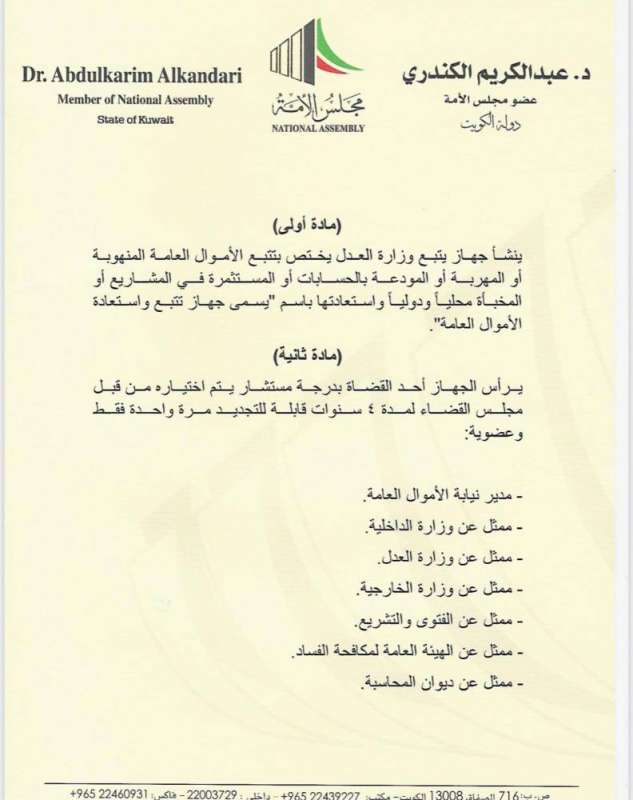 الكندري يقترح «إنشاء جهاز تتبع واستعادة الأموال العامة»

