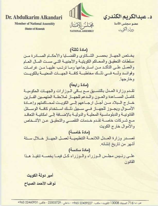 الكندري يقترح «إنشاء جهاز تتبع واستعادة الأموال العامة»

