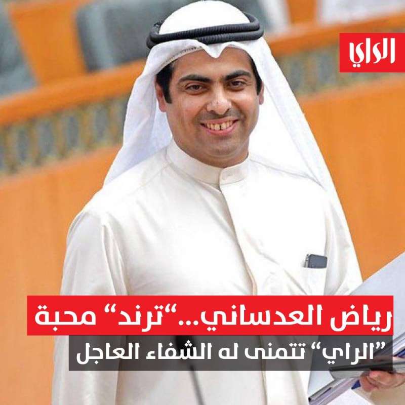 رياض العدساني... «ترند» محبة
 