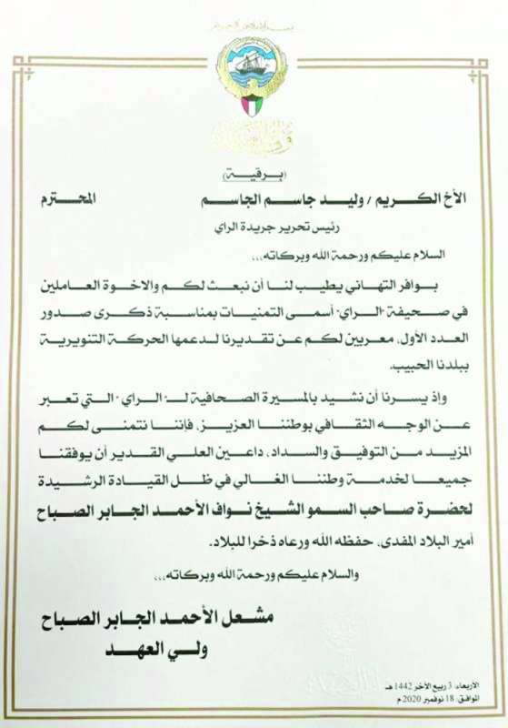 تهنئة سمو ولي العهد لـ «الراي» في 18 نوفمبر