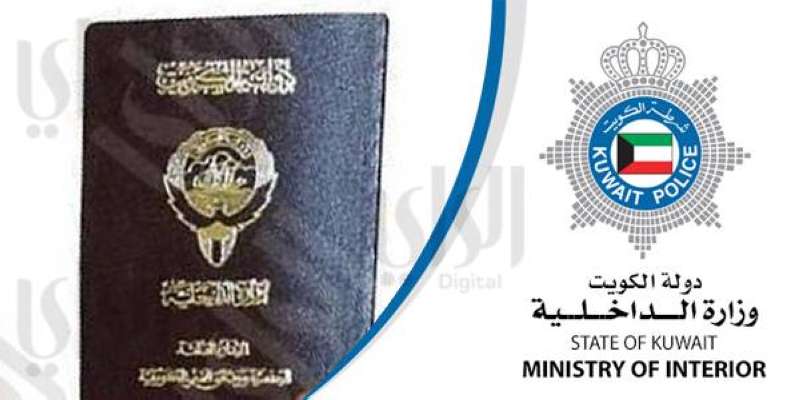 «سحب» الجنسية الكويتية من 17 مواطناً ومواطنة حصلوا على جنسيات أخرى
