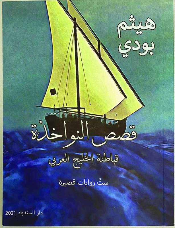 غلاف «قصص النواخذة»
