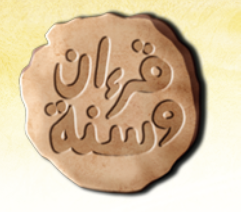 هيئة القرآن