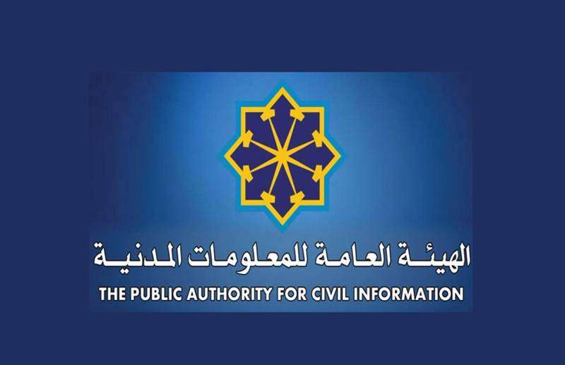 الهيئة العامة للمعلومات المدنية