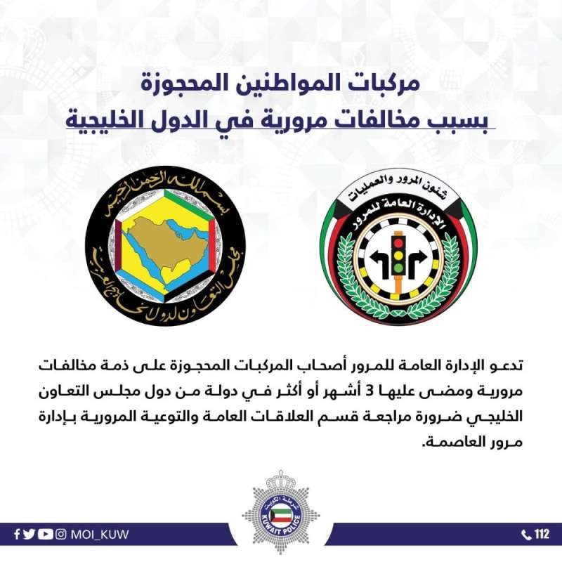 «المرور» تدعو أصحاب المركبات المحجوزة في الدول الخليجية لمراجعتها 