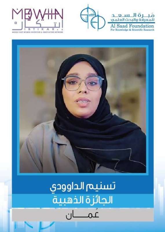 الفائزة بالجائزة الذهبية تسنيم الداوودي من سلطنة عمان	