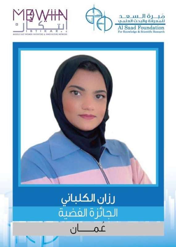 الفائزة بالجائزة الفضية رزان الكلباني من سلطنة عمان	