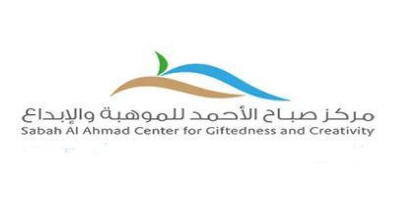 مركز صباح الأحمد للموهبة والإبداع