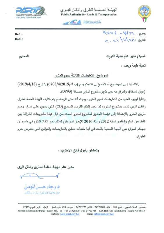 
كتاب هيئة الطرق إلى البلدية الأحد الماضي عن عدم تكليفها بمشروع المترو
