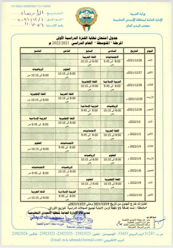 جدول امتحان نهاية الفترة الدراسية الأولى- المرحلة المتوسطة