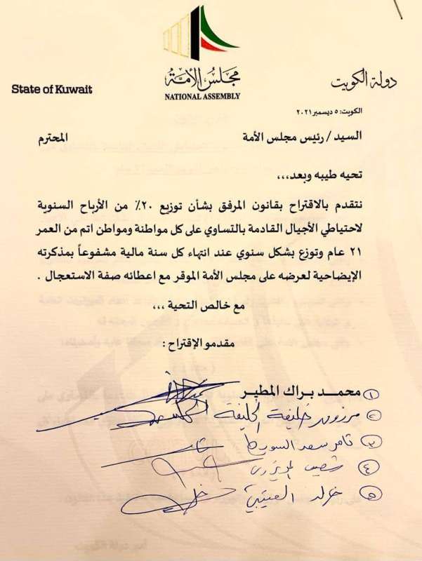 مقترح نيابي بتوزيع 20 بالمئة من أرباح «صندوق الأجيال» على المواطنين
 