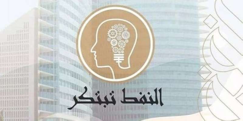 النفط تبتكر