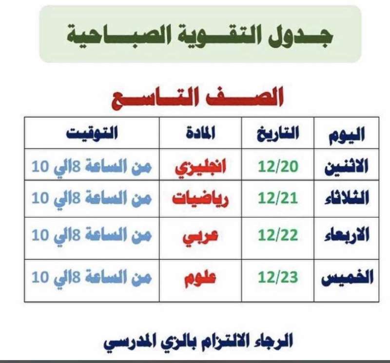 جدول التقوية 