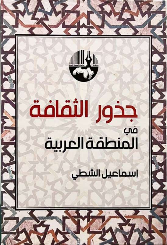 كتاب جذور الثقافة