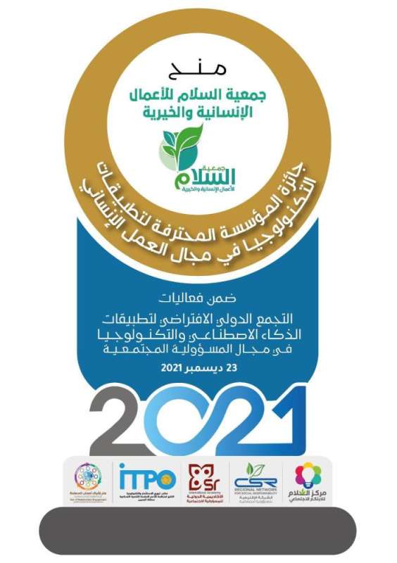 جمعية السلام الخيرية