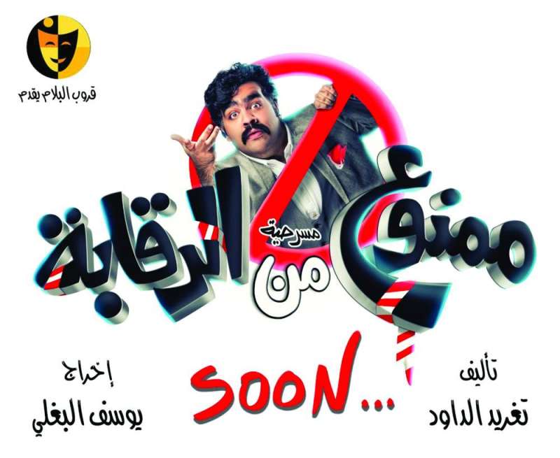 ملصق المسرحية
