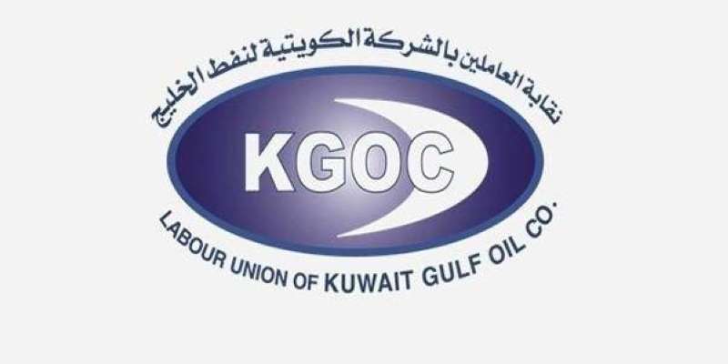 نقابة العاملين في شركة نفط الخليج