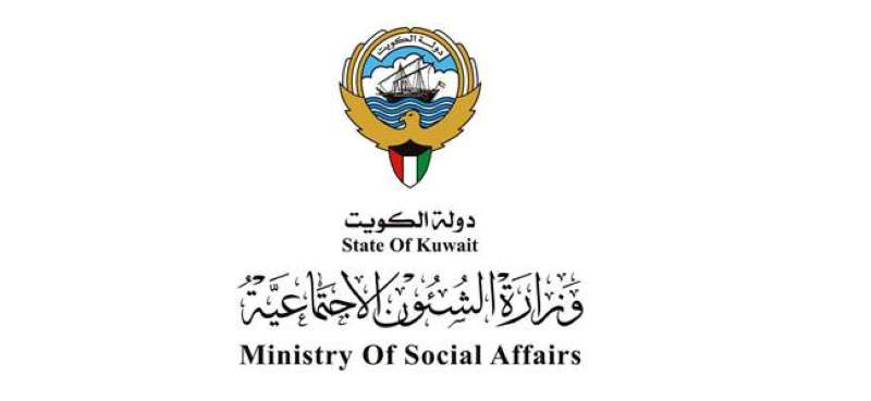 وزارة الشؤون الإجتماعية