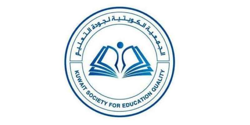 الجمعية الكويتية لجودة التعليم