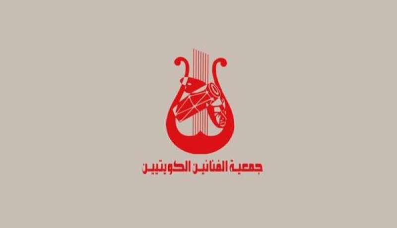 جمعية الفنانين الكويتيين