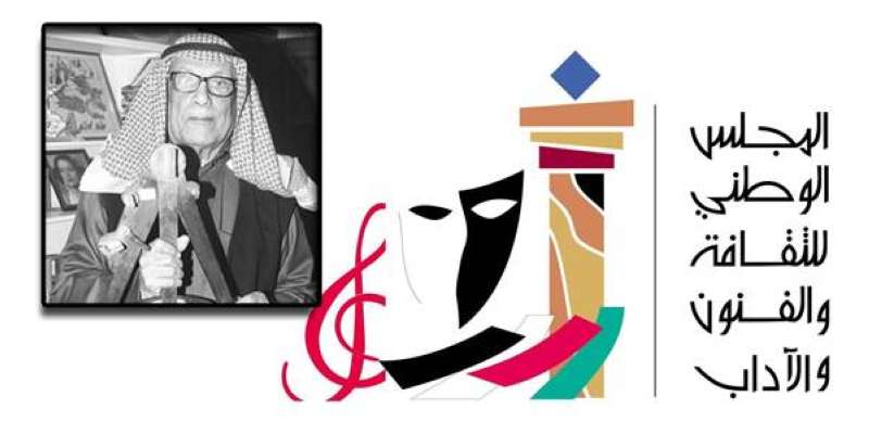 المجلس الوطني للثقافة والفنون والآداب