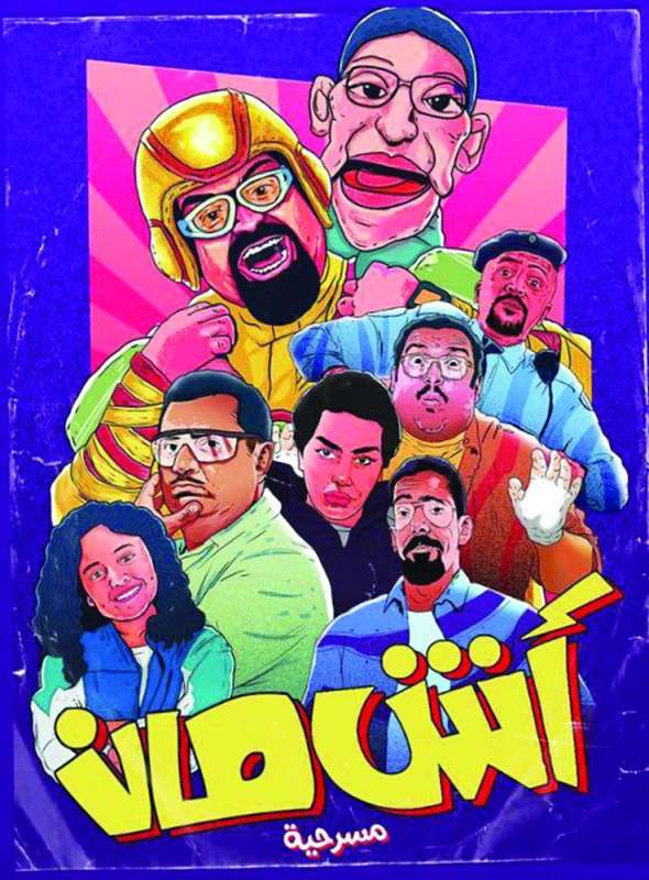 ملصق المسرحية
