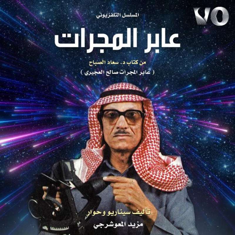 العالم الفلكي الراحل صالح العجيري

