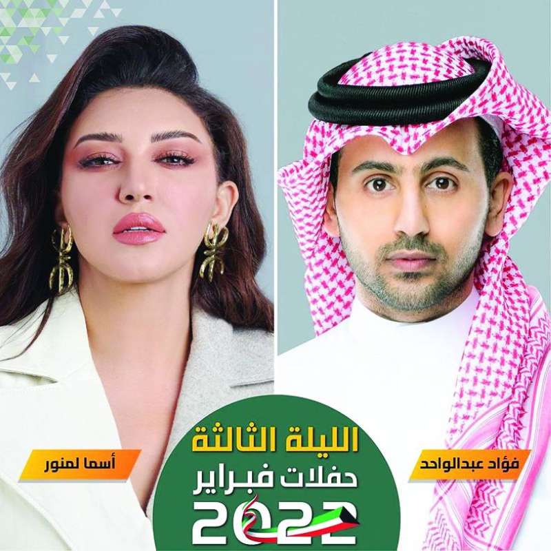 فؤاد عبدالواحد وأسما لمنور