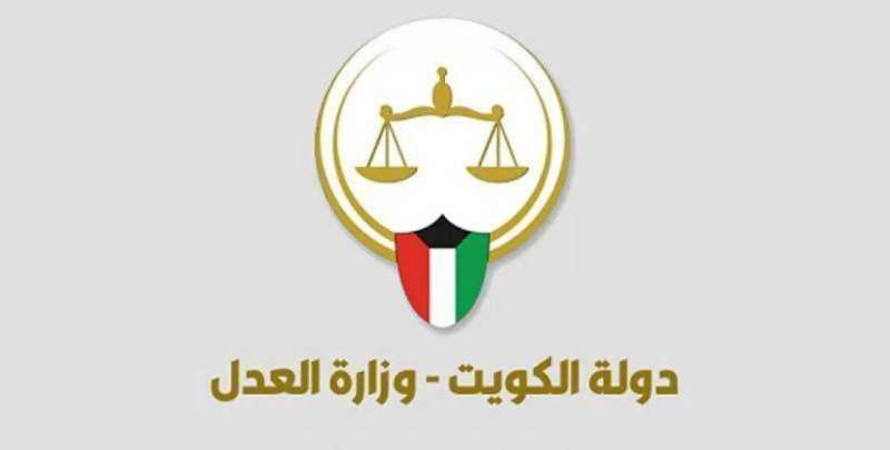 وزارة العدل