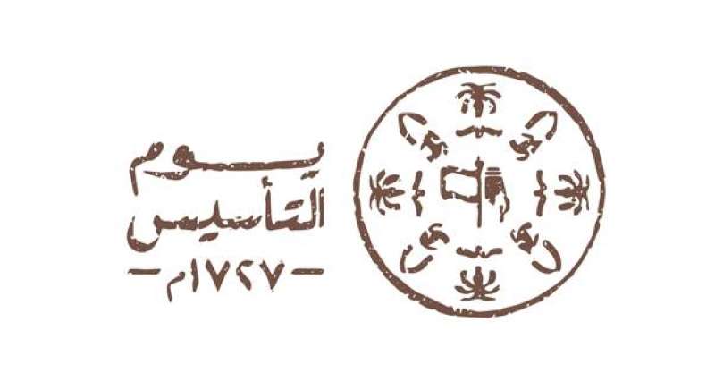 السعودية تحتفي غداً بـ «التأسيس» تحت شعار «يوم بدينا»
