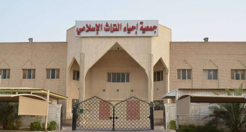 جمعية إحياء التراث الاسلامي