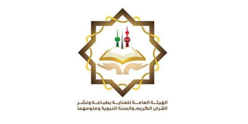 الهيئة العامة للعناية بطباعة ونشر القرآن الكريم والسنة النبوية وعلومهما