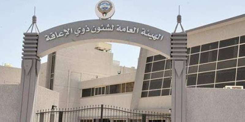 الهيئة العامة لشؤون ذوي الإعاقة
