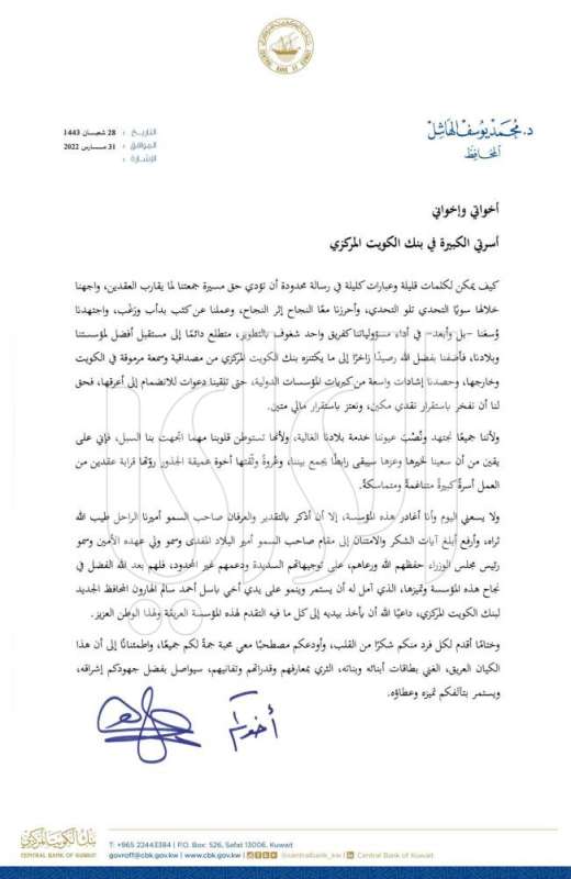 رسالة وداع المحافظ لموظفي البنك 