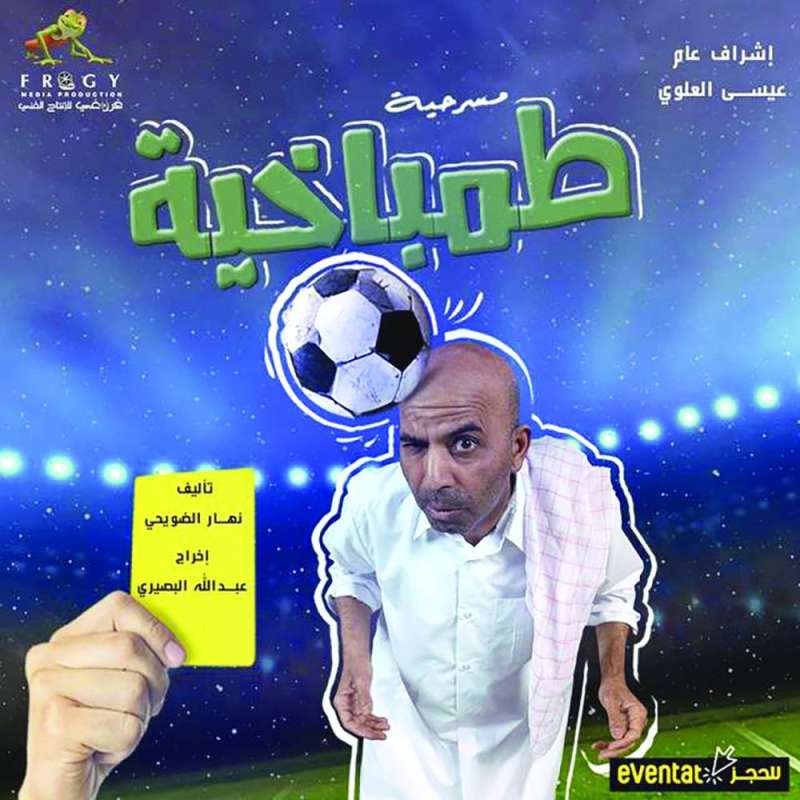 طارق العلي... «طمباخية»