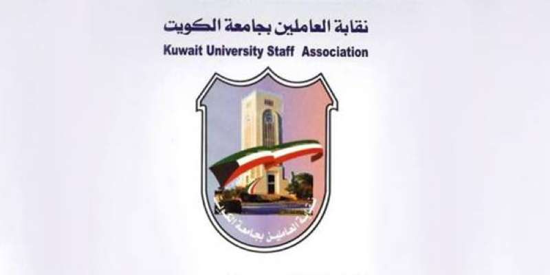 نقابة العاملين بجامعة الكويت 