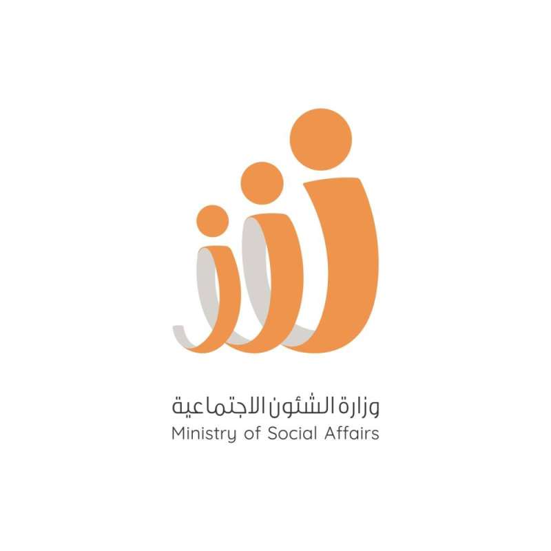 وزارة الشؤون الاجتماعية 