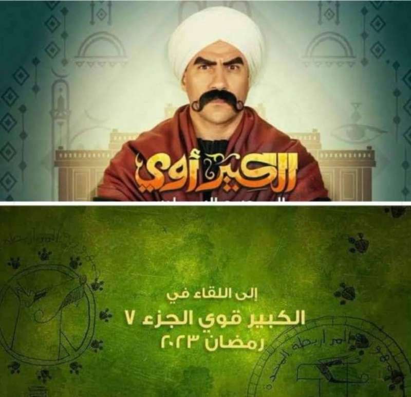 إعلان «الكبير أوي 7»