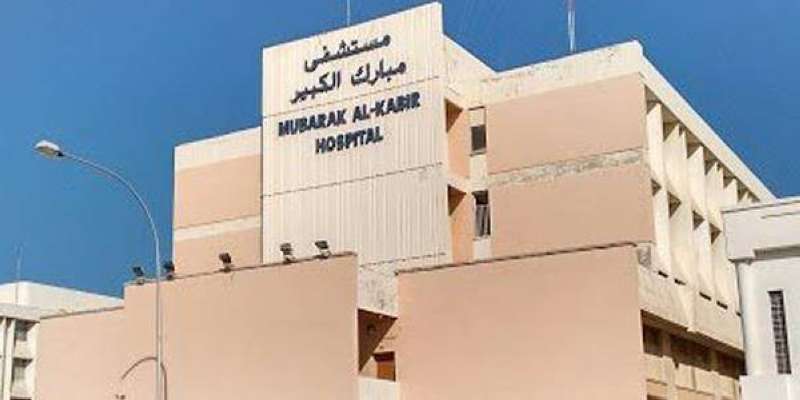 مستشفى مبارك 