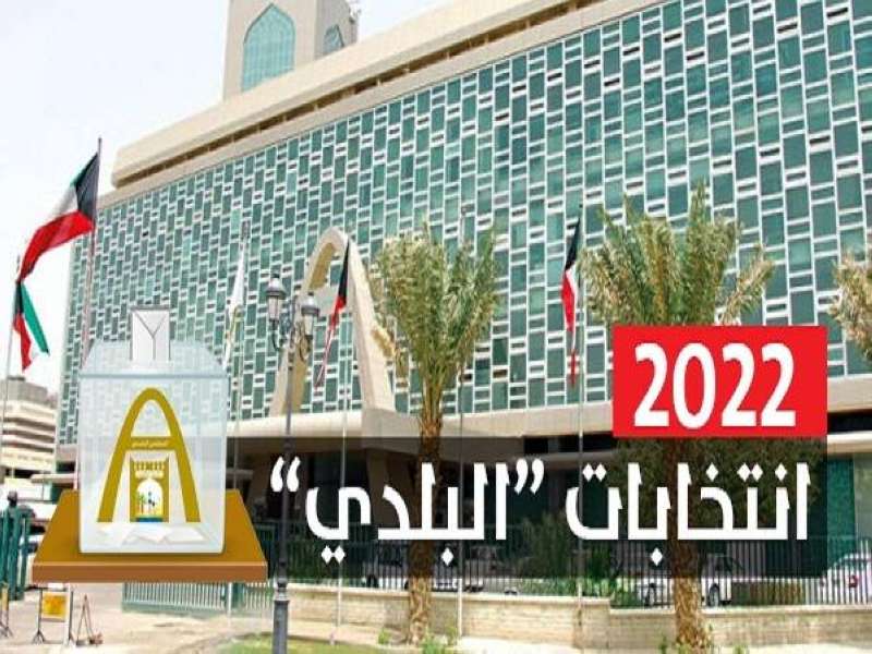 انتخابات «بلدي 2022»
