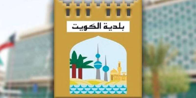 بلدية الكويت 