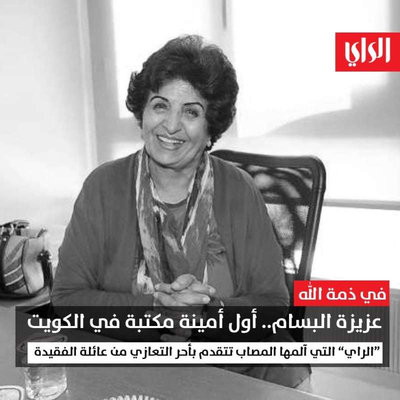 الراحلة عزيزة البسام