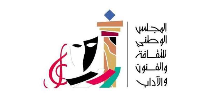 المجلس الوطني للثقافة والفنون والآداب 
