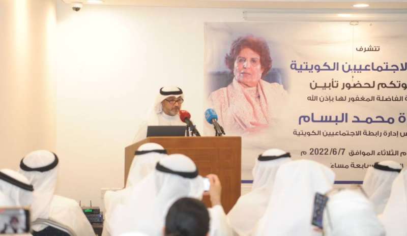 «رابطة الاجتماعيين الكويتيين» شهدت حفل تأبين للبسام 