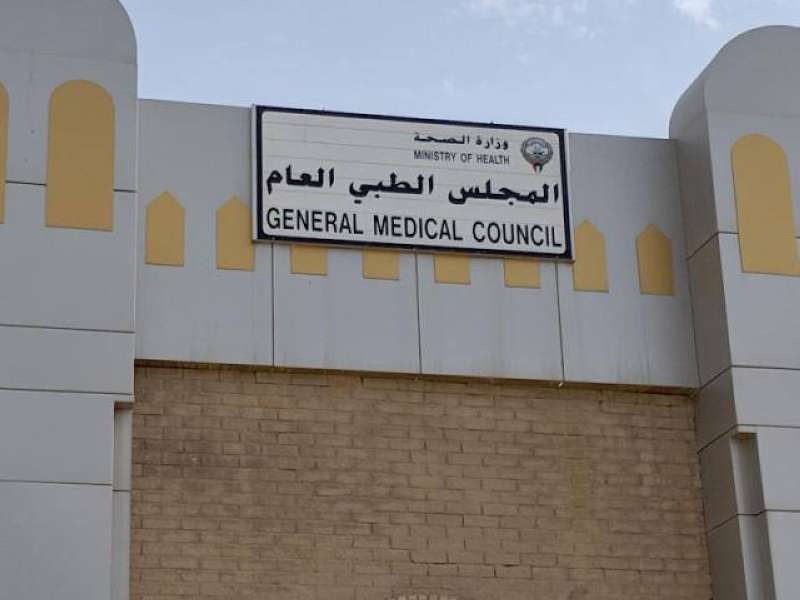 المجلس الطبي العام