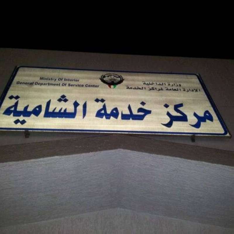  مركز خدمة الشامية 