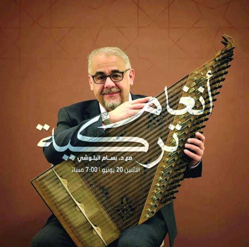 
بسام البلوشي... و«أنغام تركية»
