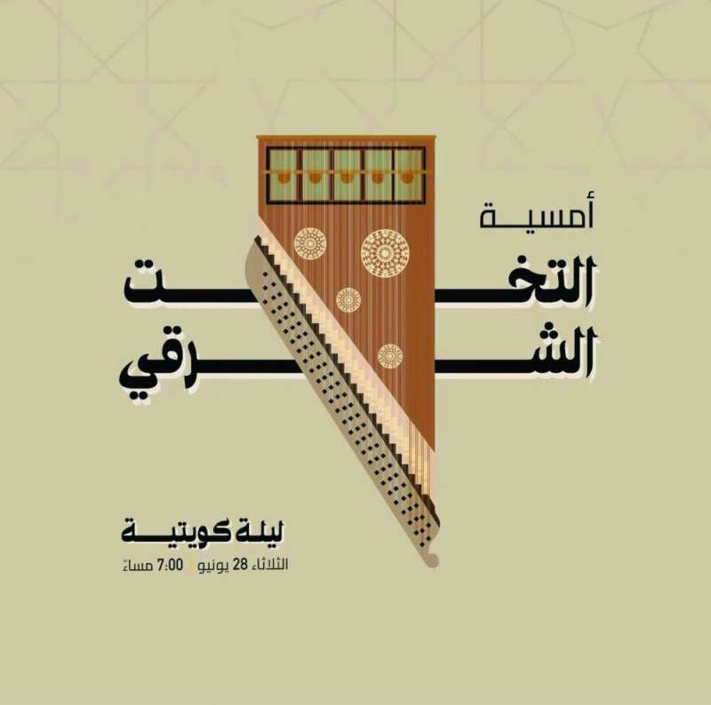 
«التخت الشرقي»

